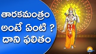 తారకమంత్రం అంటే ఏంటి  దాని ఫలితం  What is Taraka Mantra  Rama Taraka Mantra Benefits  Gopuram [upl. by Asilrac35]