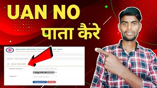 How to know uan number  pf number kaise pata kere  how to get uan no [upl. by Koziel]