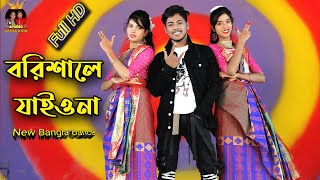 Shodor Ghate Jaiyo Na  বরিশালে যাইও না  Tiktok Viral Song New dance 2021 By Apurbo Dance King [upl. by Armbruster]