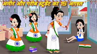 Hindi Story  अमीर गरीब का 15 अगस्त  Ameer Vs Gareeb  New Cartoon Story  Moral Story  Hindi [upl. by Arundel]