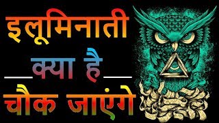 इलूमिनाती क्या है What is Mystery of illuminati in hindi [upl. by Linsk]