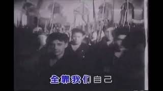 《国际歌》中文版 quotInternationalequot in Chinese Version [upl. by Reppep]