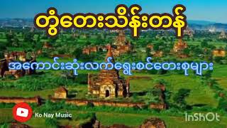 တွံတေးသိန်းတန်  လက်ရွေးစင်တေးများစုစည်းမှု  Twan Tay Thein Tan songs Collection [upl. by Jonell]