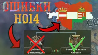 5 ОШИБОК ЗА АВСТРОВЕНГРИЮ КОТОРЫЕ НЕЛЬЗЯ ДОПУСКАТЬ  Hearts of iron 4 [upl. by Averir486]