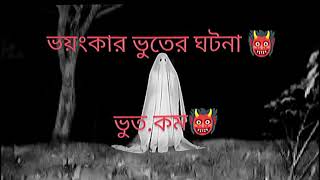 Bhoot com ☠️ভুতcomভূতেরগল্প vut fm vutfm ভুতএফএম russell ভিডিও ভয়ংকর ভুত এফএম afr [upl. by Afinom]