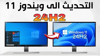 ترقية ويندوز 10 الى ويندوز 11 الجديدة 24H2 للاجهزة المدعومة والغير مدعومة [upl. by Eiramait]