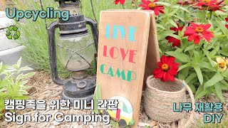 DIY 캠핑족을 위한 미니 스탠드 간판 만들기  버려질 나무로 만들어요♻ [upl. by Abisha]