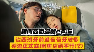 【西葡連載ep5】去葡萄牙波多這樣玩！一抵達就狂風暴雨、鑰匙弄丟！導遊焦慮到爆！ [upl. by Iggep]