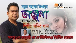 Onjona 2020 By Monir Khan  অন্জনা ২০২০  মনির খান [upl. by Labana641]