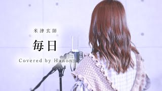 毎日／米津玄師 Mainichi  Kenshi Yonezu【Covered by Hanon】 [upl. by Ebag]