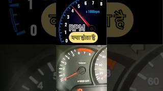 WHAT is RPM in a Manual Transmission Car rpm क्या होता है rpm [upl. by Alius150]