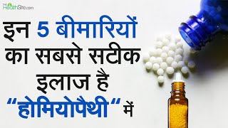 Homeopathy Treatment 5 Diseases That Are Best Treated In Homeopathy  Permanent Cure In Homeopathy [upl. by Atikel2]