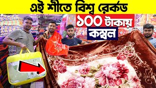 শীতে🔥গরম অফার মাত্র ১০০ টাকায় কম্বল । Blanket Price In Bangladesh😱blanket wholesale market 2023 [upl. by Enilekcaj]