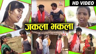 Chhattisarghi Natak  Jhakla Bhakla  New Cg Comedy Video  Full Movie  2020  AVM STUDIO [upl. by Artimed876]