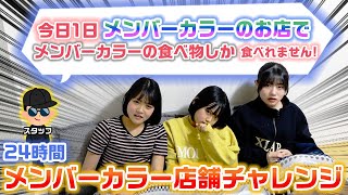 【24時間】1日メンバーカラーのお店でメンバーカラーの商品しか食べちゃダメ！24時間メンバーカラー店舗チャレンジをやってみたら過酷すぎた…【1日1色】 [upl. by Enilamme]