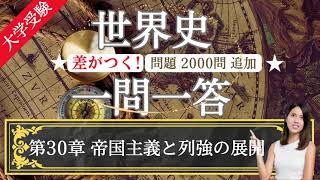 【24年受験世界史】30 帝国主義と列強の展開上級編 一問一答 2000問追加！ [upl. by Nannah]