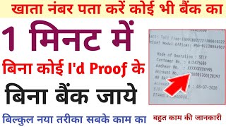 किसी भी बैंक का खाता नंबर कैसे पता करें। account number Kaise nikale Bank ka SK Verma [upl. by Nannaihr]