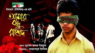 Amar Bondhu Rashed  আমার বন্ধু রাশেদ  Humaira Himu  Raisul Islam Asad  Channel i Movies [upl. by Adnamra]