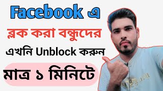 ফেসবুকের ব্লক করা বন্ধুদের এখনই আনব্লক করুন।। how to unblock Facebook friend [upl. by Marve]