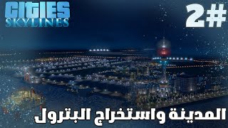 Cities Skylines 2  مدينة المتابعين  Followers City   المدينة و استخراج النفط [upl. by Arayt]