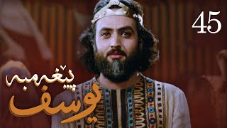 درامای پێغه‌مبه‌ر یوسف دخ  ئه‌ڵقه‌ی 45  Yousuf Payambar Kurdi  AlqaY 45 [upl. by Anawd]