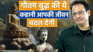 गौतम बुद्ध💫 की ये कहानी आपका जीवन बदल देगी🤟Best Inspirational Story of Gautam Buddha By dr Vikas sir [upl. by Lebanna280]