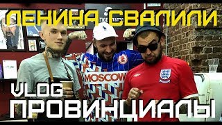 Отсидел за три бутылки пива в Белоруси Мистер Ленин  ПРОВИНЦИАЛЫ  VLOG101 [upl. by Odrarebe]