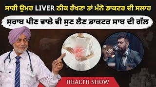 ਸਾਰੀ ਉਮਰ Liver ਠੀਕ ਰੱਖਣਾ ਤਾਂ ਮੰਨੋ ਡਾਕਟਰ ਦੀ ਸਲਾਹ  ਸ਼ਰਾਬ ਪੀਣ ਵਾਲੇ ਵੀ ਸੁਣ ਲੈਣ ਡਾਕਟਰ ਸਾਬ ਦੀ ਗੱਲ [upl. by Muffin776]