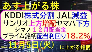 あす上がる株 2024年１１月５日（火）に上がる銘柄。KDDIが株式分割、JALは減益、利回り182登場。サンリオ上方修正増配、ヤマハ下方修正。～最新の日本株情報。高配当株の株価やデイトレ情報～ [upl. by Eylrac]