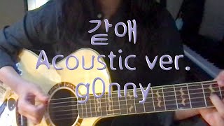 g0nny  같애 acoustic ver cover [upl. by Airamahs]