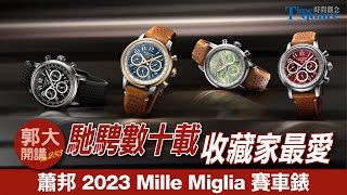 【郭大開講 No283】馳騁數十載 收藏家最愛蕭邦 2023 Mille Miglia 系列賽車錶 [upl. by Acissey]