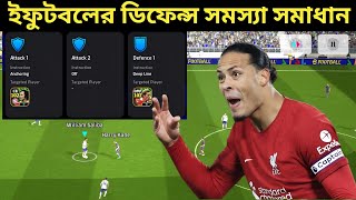 ইফুটবলের ডিফেন্স সমস্যার সমাধান  How To Improve Defence In Efootball25  eFootball 2025 [upl. by Telrats93]