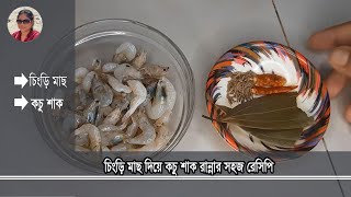 how to cook kochu shak with chingri mach  traditional kochu shak recipe একটি সুস্বাদু বাঙালি খাবার [upl. by Llien]