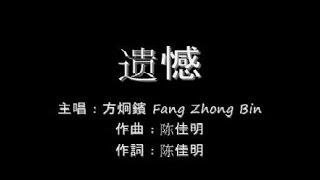 遗憾 Yi Han  方炯鑌 Fang Zhong Bin lyrics [upl. by Secnarf]