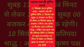 भाद्रपद मास की पूर्णिमा कब है 17 या 18 सितंबर  Purnima Shradh 2024 Date पूर्णिमा का श्राद्ध कब है [upl. by Einna]