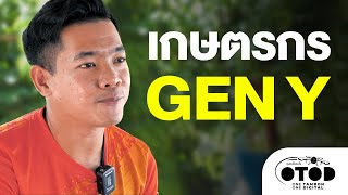 เกษตรกร GEN Y OTOD ชุมชนโดรนใจ [upl. by Malti715]