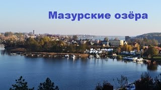 Мазурские озёра Польша Миколайки [upl. by Jeffries]