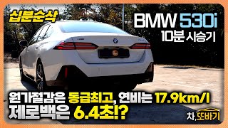 530i M Sport Package 10분순삭 시승기ㅣ8800만원 할인 850만원 눈에 띄는 원가절감 개과천선 실내디자인과 2열 공간 제로백 64초 연비179kml [upl. by Mizuki132]