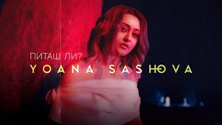 YOANA SASHOVA  PITASH LI   SURCETO LUJE  Official Video [upl. by Retsevlis]