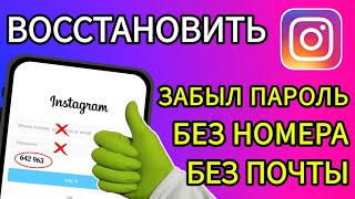 Как восстановить инстаграм аккаунт БЕЗ НОМЕРА БЕЗ ПОЧТЫ ЗАБЫЛ ПАРОЛЬ [upl. by Derej]