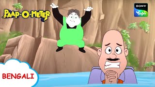 খারাপ স্কুল বাস চালক  PaapOMeter  Full Episode in Bengali  Videos For Kids [upl. by Alard]