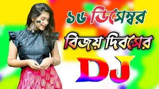 ১৬ই ডিসেম্বর বিজয় দিবসের ডিজে গান  16 december victory day Song 2023  Dj gan  16 December gan [upl. by Colner]