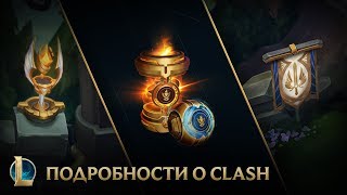 Подробности о режиме Clash  Clash – League of Legends [upl. by Kacey]