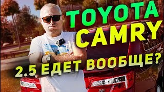 Toyota Camry 2014  25 едет вообще [upl. by Illil]