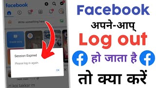 Facebook Session Expired Please Log in Again  facebook automatic logout problem 2024 [upl. by Brandes]