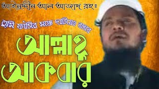 banglagojoli slami song of Ainuddin Al Azad RH Tumi fasir monche darieo bolbe allahu akbar [upl. by Roma453]