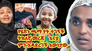 የሄቨን መጨረሻ እናቷ ምን አለች ጫማዋ የት ተገኝች [upl. by Almeida]