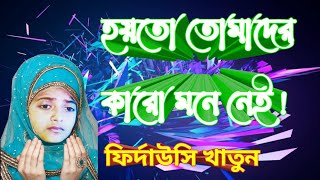 হয়তো তোমাদের কারো মনে নেই  ফির্দাউসি গজল  Hayro Tomader karo Mone nei  Gojol  Firdousi gojol [upl. by Weisler821]