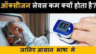 ऑक्सीजन लेवल कम क्यों होता है why oxygen level goes down [upl. by Oravla]