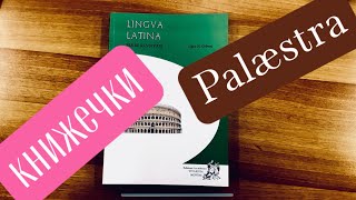 Palæstra книжечки которыми мы пользуемся на занятиях [upl. by Teilo]